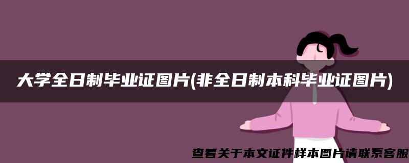 大学全日制毕业证图片(非全日制本科毕业证图片)