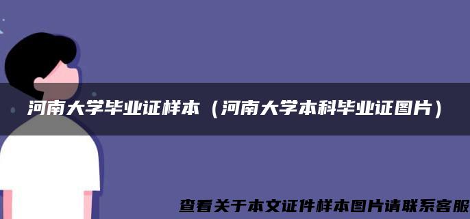 河南大学毕业证样本（河南大学本科毕业证图片）