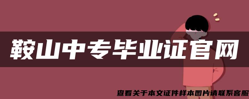 鞍山中专毕业证官网