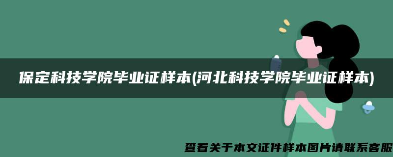 保定科技学院毕业证样本(河北科技学院毕业证样本)