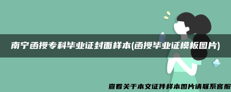 南宁函授专科毕业证封面样本(函授毕业证模板图片)