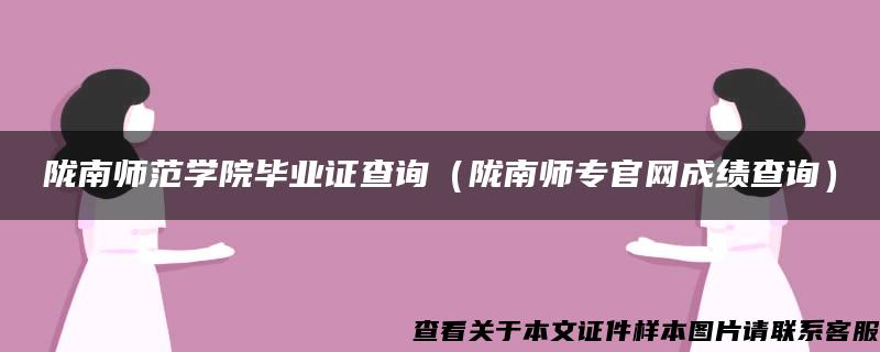 陇南师范学院毕业证查询（陇南师专官网成绩查询）