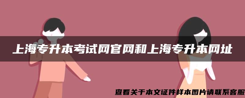 上海专升本考试网官网和上海专升本网址