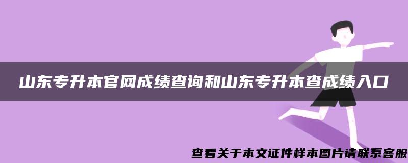 山东专升本官网成绩查询和山东专升本查成绩入口