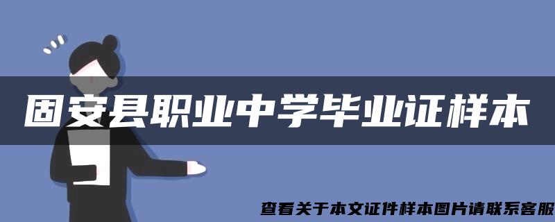 固安县职业中学毕业证样本