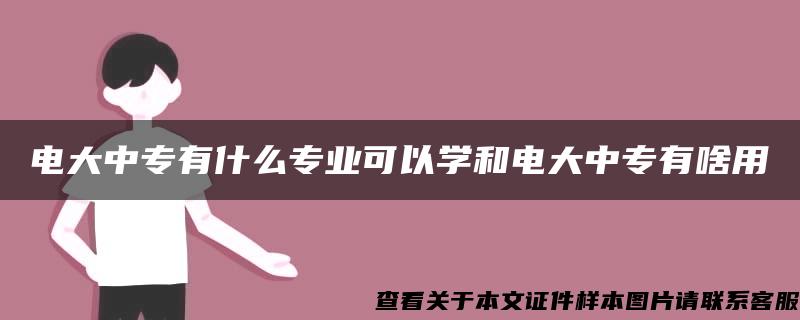 电大中专有什么专业可以学和电大中专有啥用