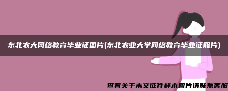 东北农大网络教育毕业证图片(东北农业大学网络教育毕业证照片)