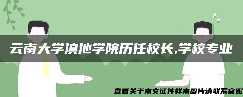 云南大学滇池学院历任校长,学校专业