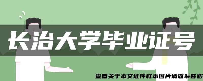 长治大学毕业证号