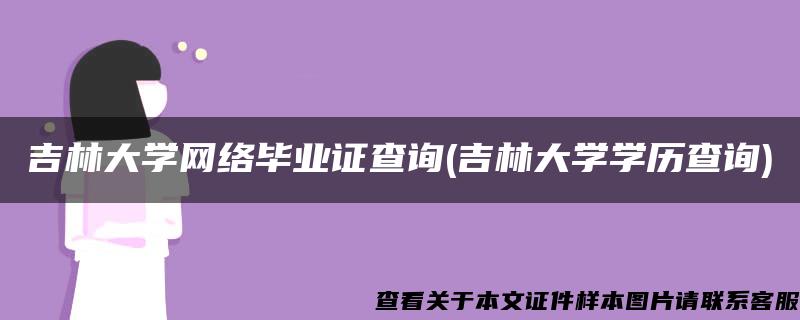 吉林大学网络毕业证查询(吉林大学学历查询)