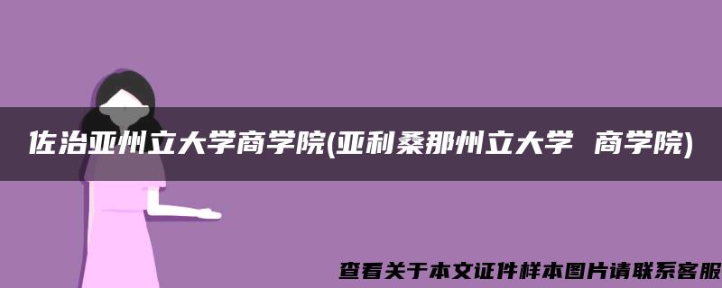 佐治亚州立大学商学院(亚利桑那州立大学 商学院)