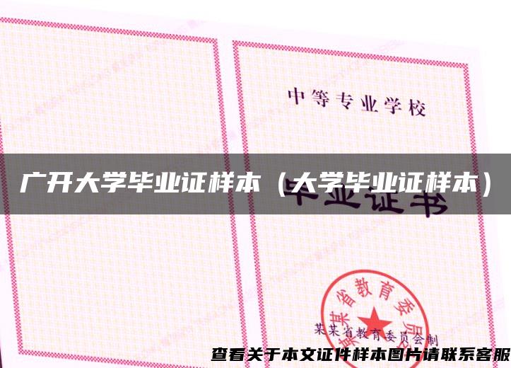 广开大学毕业证样本（大学毕业证样本）