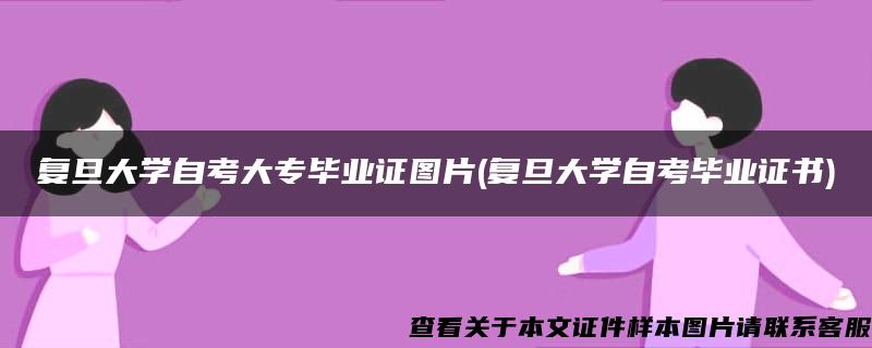 复旦大学自考大专毕业证图片(复旦大学自考毕业证书)