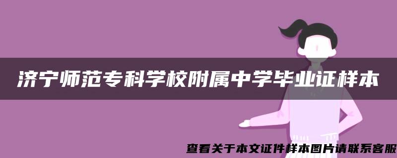 济宁师范专科学校附属中学毕业证样本