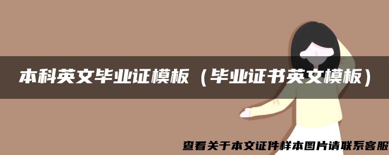 本科英文毕业证模板（毕业证书英文模板）