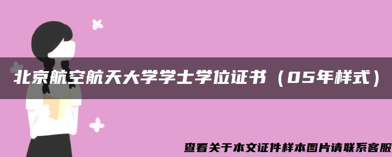 北京航空航天大学学士学位证书（05年样式）