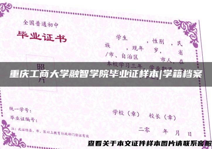 重庆工商大学融智学院毕业证样本|学籍档案