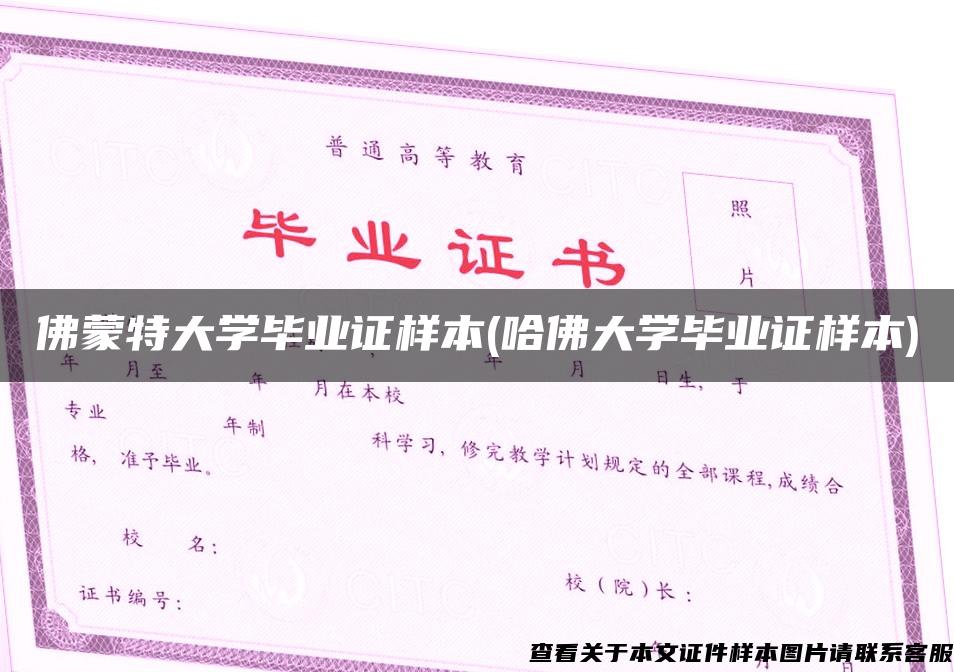 佛蒙特大学毕业证样本(哈佛大学毕业证样本)