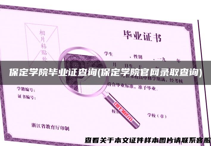 保定学院毕业证查询(保定学院官网录取查询)