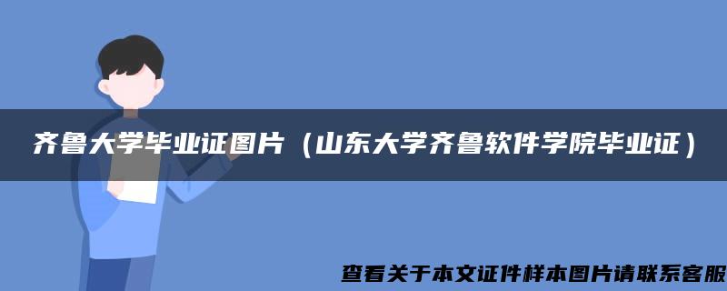 齐鲁大学毕业证图片（山东大学齐鲁软件学院毕业证）