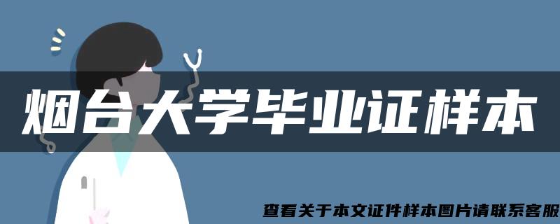 烟台大学毕业证样本