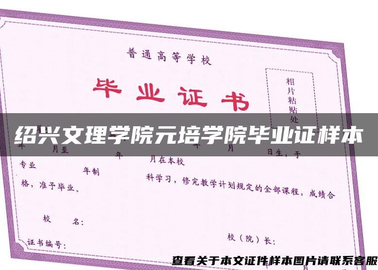 绍兴文理学院元培学院毕业证样本