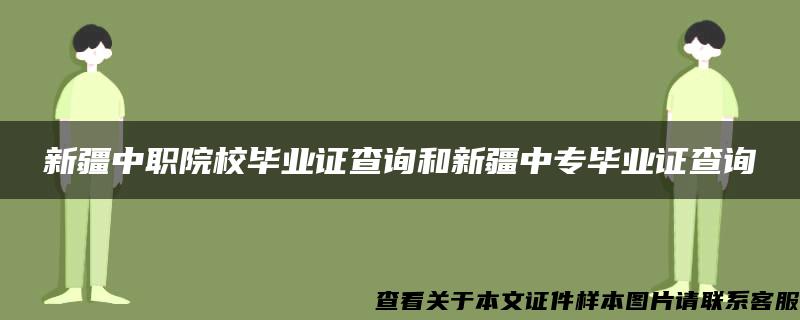 新疆中职院校毕业证查询和新疆中专毕业证查询