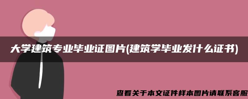 大学建筑专业毕业证图片(建筑学毕业发什么证书)