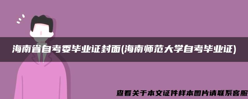 海南省自考委毕业证封面(海南师范大学自考毕业证)