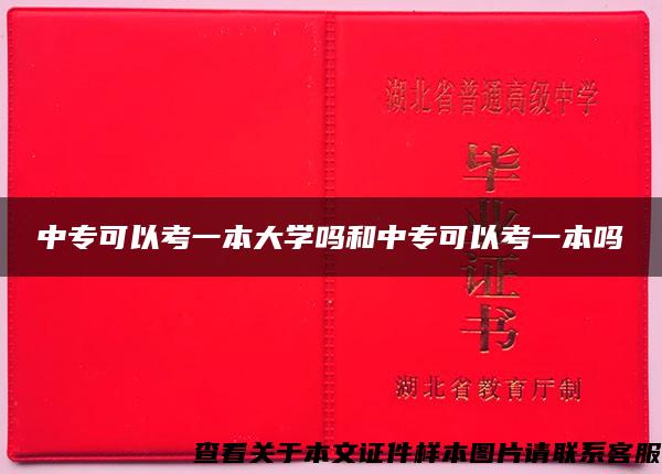 中专可以考一本大学吗和中专可以考一本吗