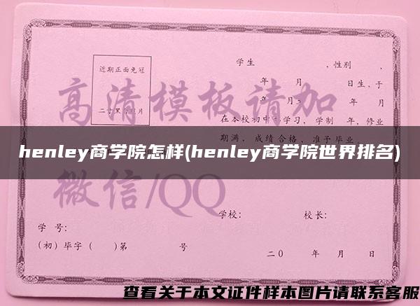 henley商学院怎样(henley商学院世界排名)