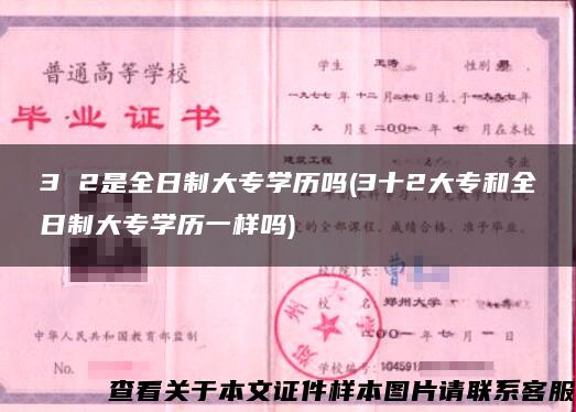 3 2是全日制大专学历吗(3十2大专和全日制大专学历一样吗)