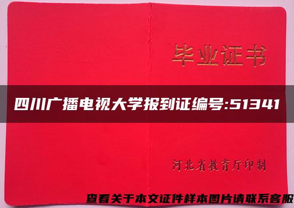 四川广播电视大学报到证编号:51341