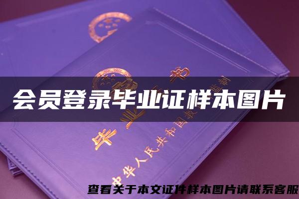 会员登录毕业证样本图片