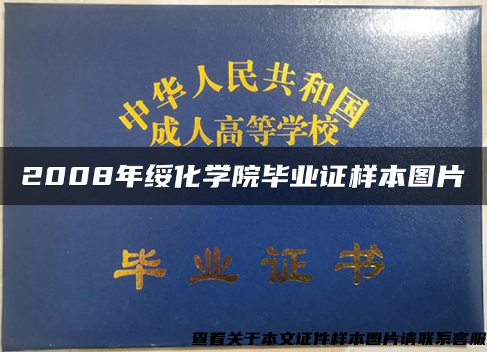 2008年绥化学院毕业证样本图片