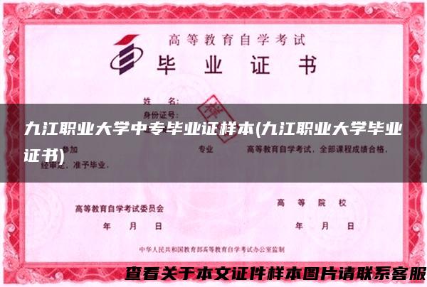 九江职业大学中专毕业证样本(九江职业大学毕业证书)