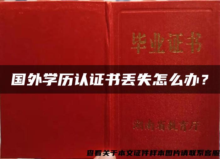 国外学历认证书丢失怎么办？