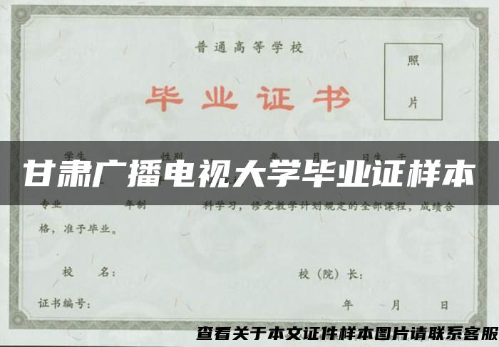 甘肃广播电视大学毕业证样本