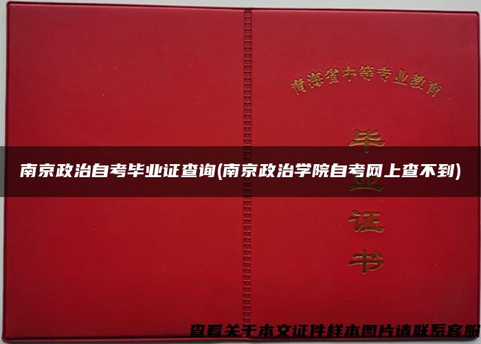 南京政治自考毕业证查询(南京政治学院自考网上查不到)