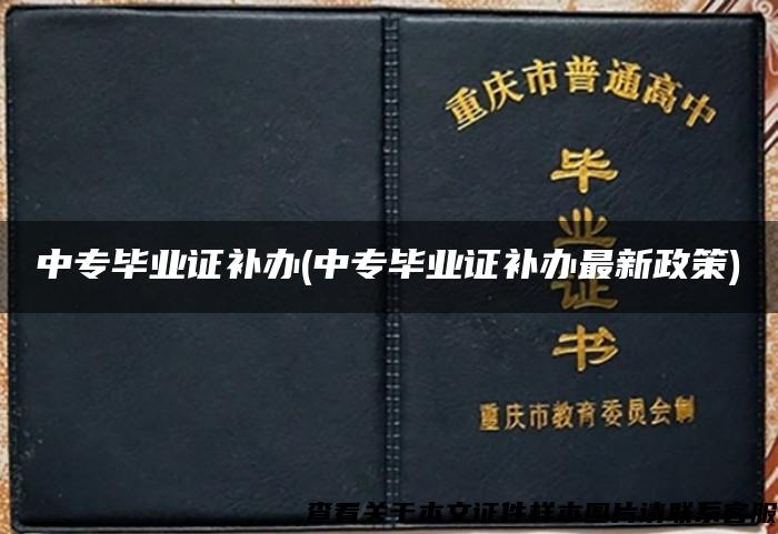 中专毕业证补办(中专毕业证补办最新政策)