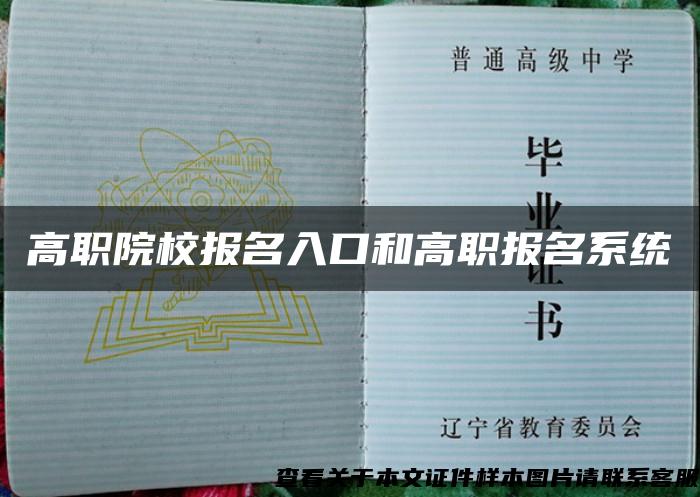 高职院校报名入口和高职报名系统