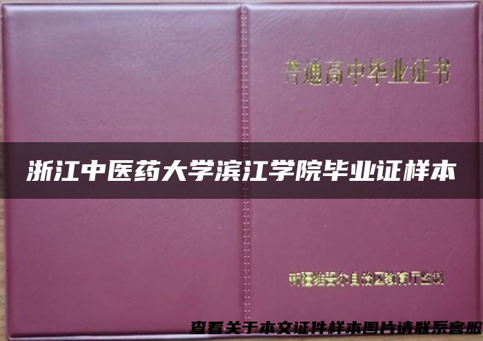 浙江中医药大学滨江学院毕业证样本