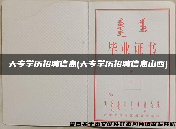 大专学历招聘信息(大专学历招聘信息山西)