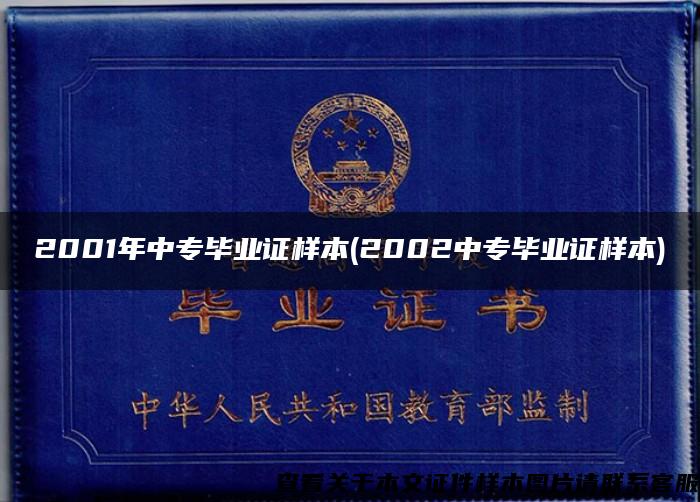 2001年中专毕业证样本(2002中专毕业证样本)