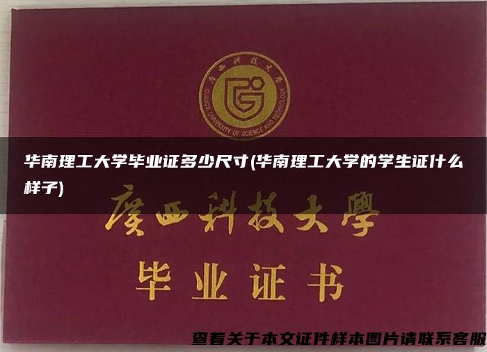 华南理工大学毕业证多少尺寸(华南理工大学的学生证什么样子)