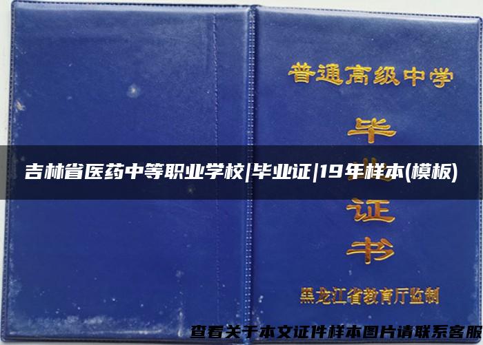 吉林省医药中等职业学校|毕业证|19年样本(模板)