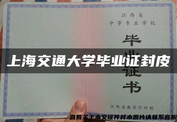 上海交通大学毕业证封皮