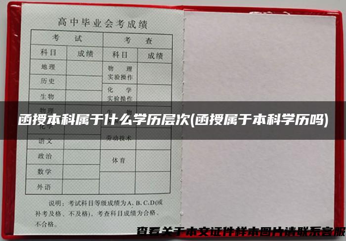 函授本科属于什么学历层次(函授属于本科学历吗)