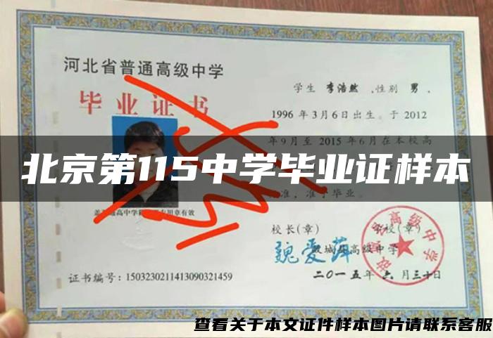 北京第115中学毕业证样本