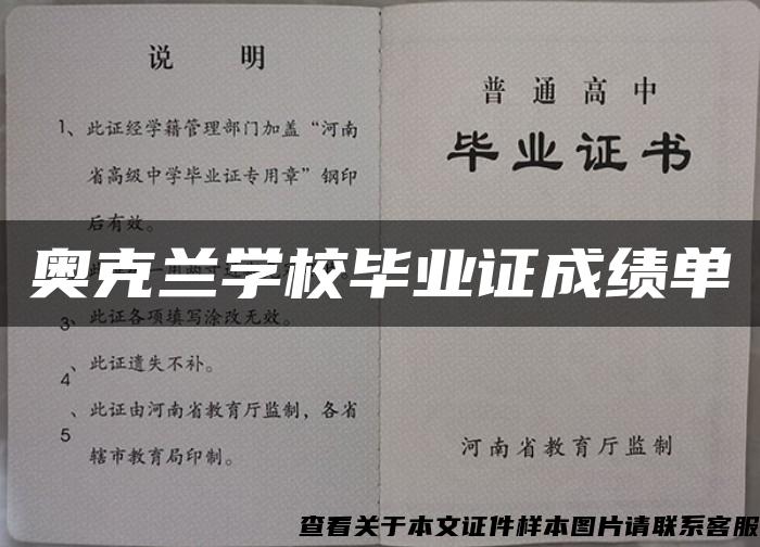 奥克兰学校毕业证成绩单